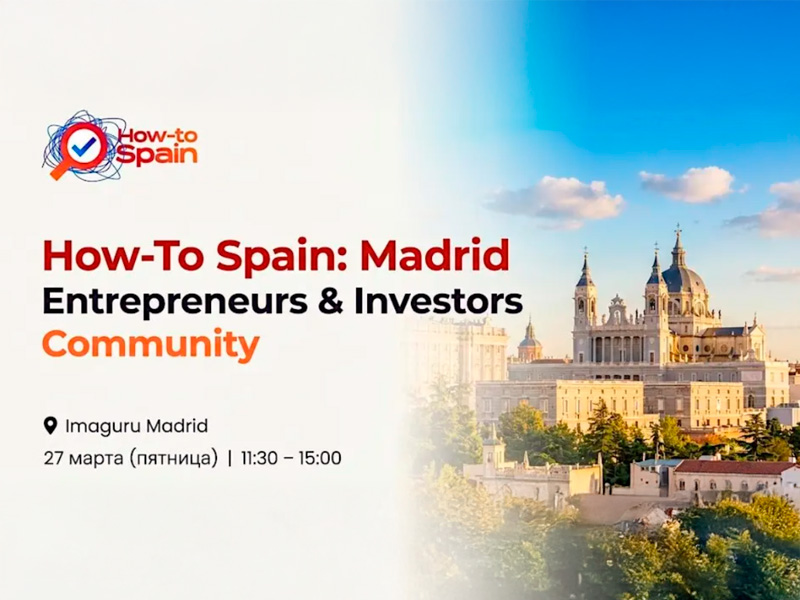 How-To Spain: Madrid | Entrepreneurs & Investors – встреча предпринимателей и инвесторов в Мадриде фото
